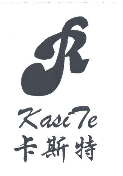 卡斯特