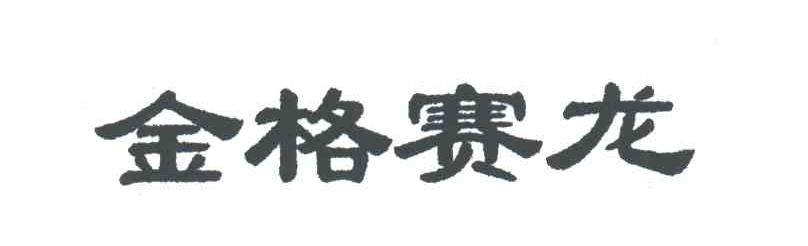 金格赛龙