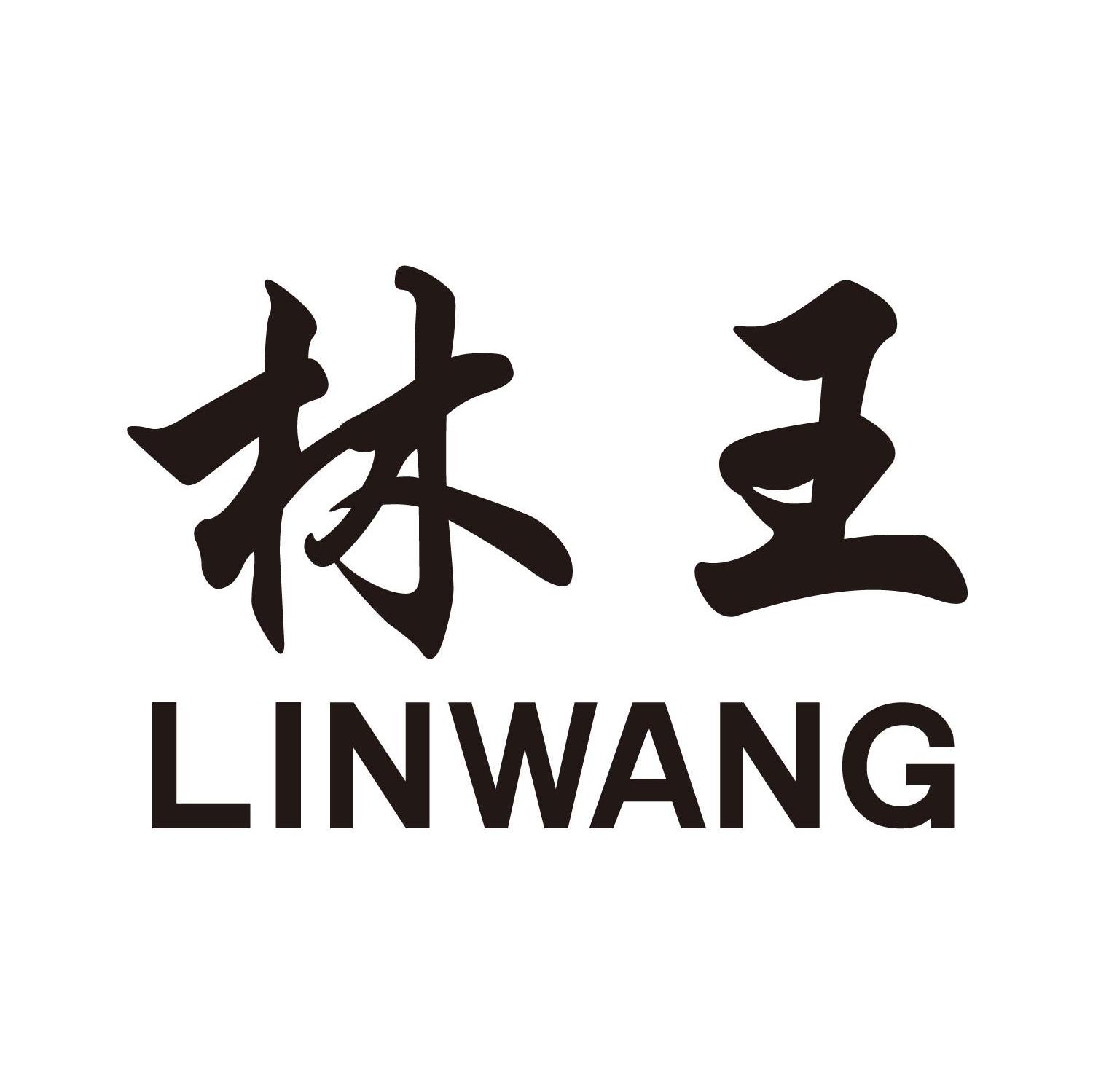 林王