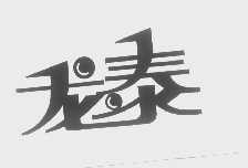 龙泰