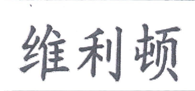 维利顿