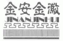 金安金徽
