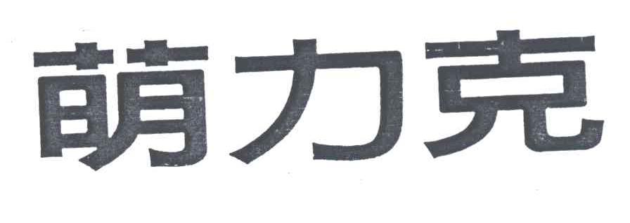 萌力克