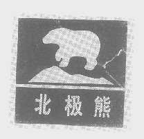 北极熊