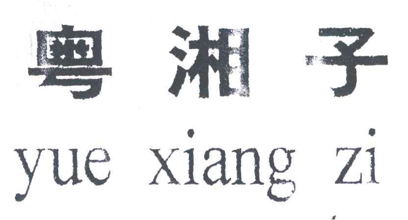 粤湘子