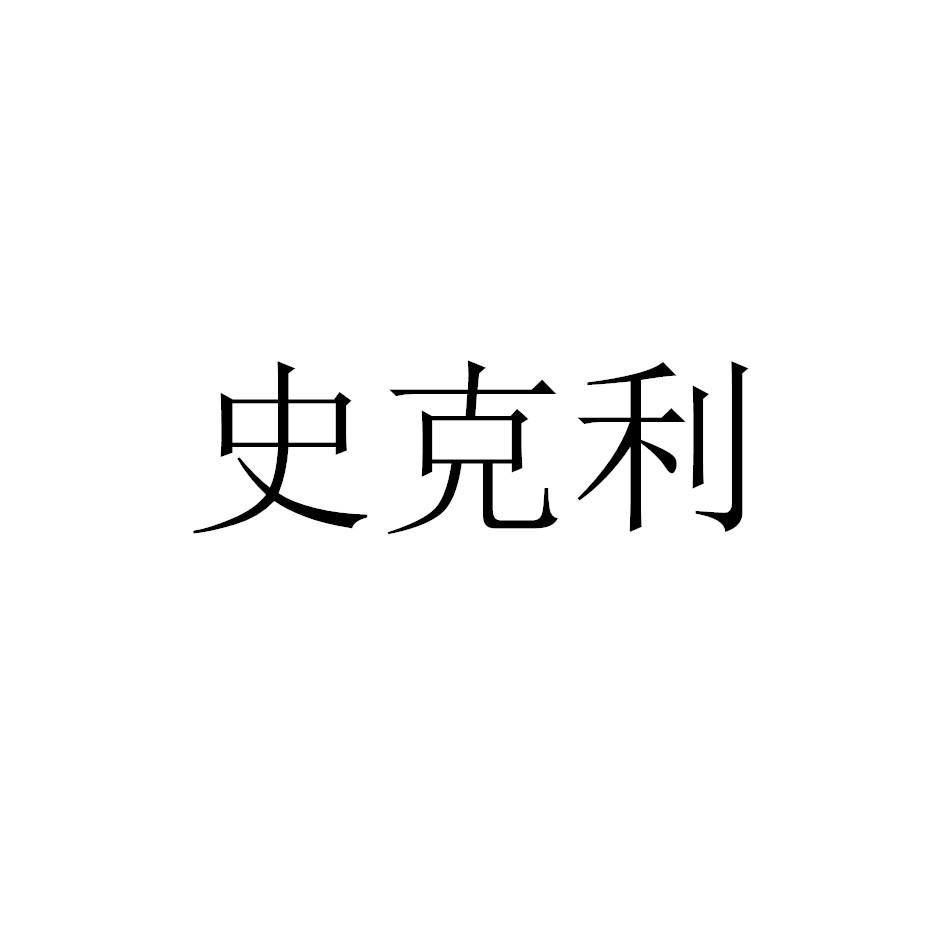 史克利