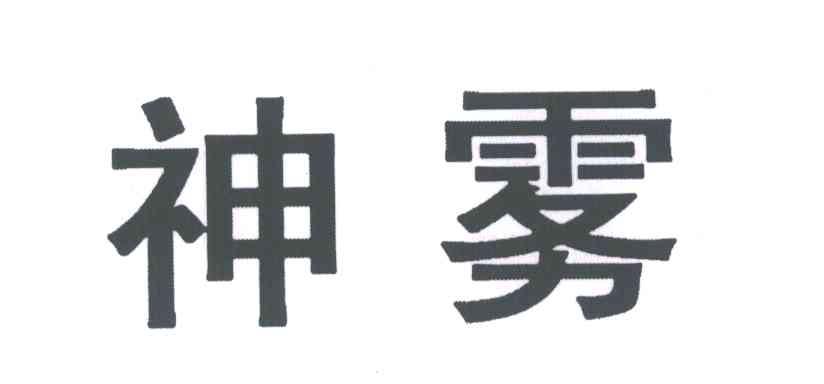 神雾