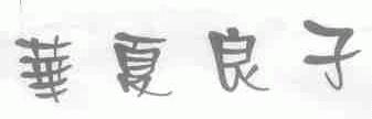 华夏良子