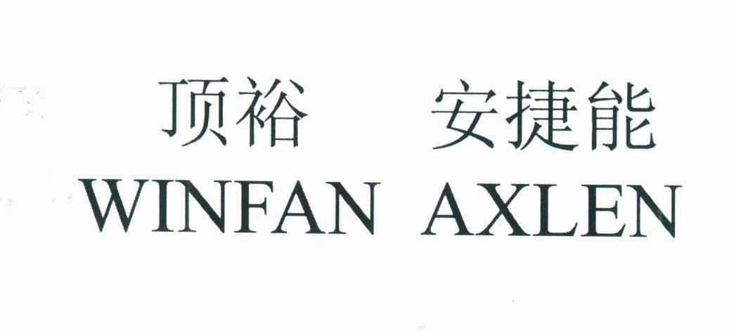 顶裕安捷能;WINFAN AXLEN