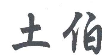 土伯