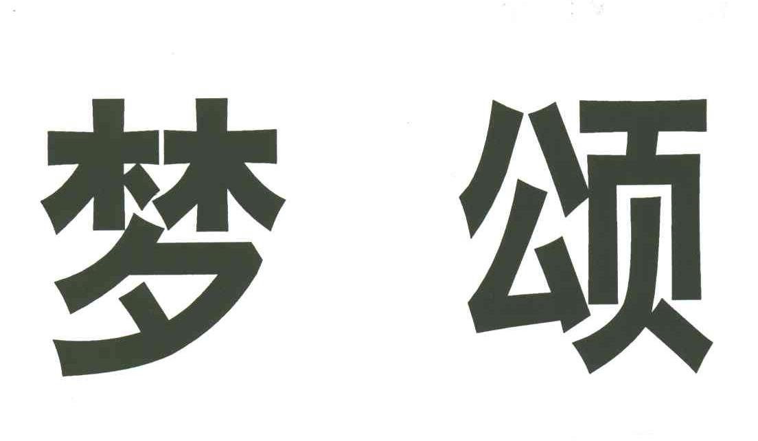 梦颂