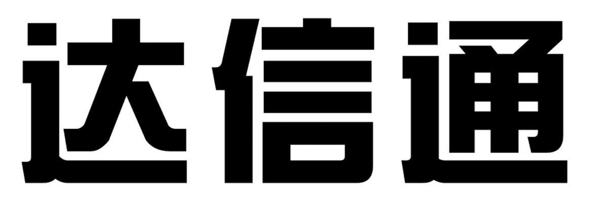 达信通