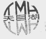 天目湖   TMH