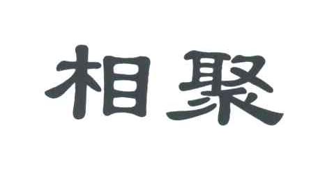 相聚