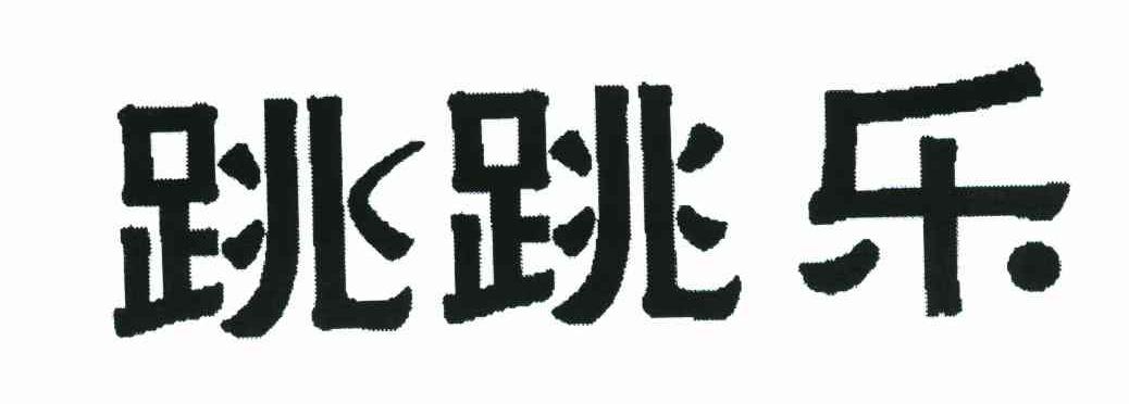 跳跳乐