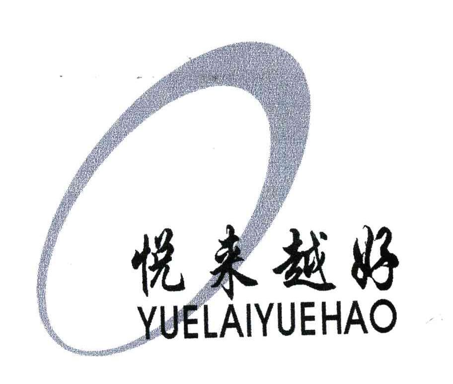 悦来越好