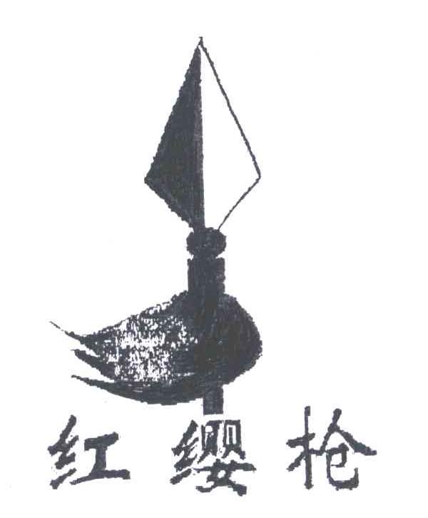 红缨枪