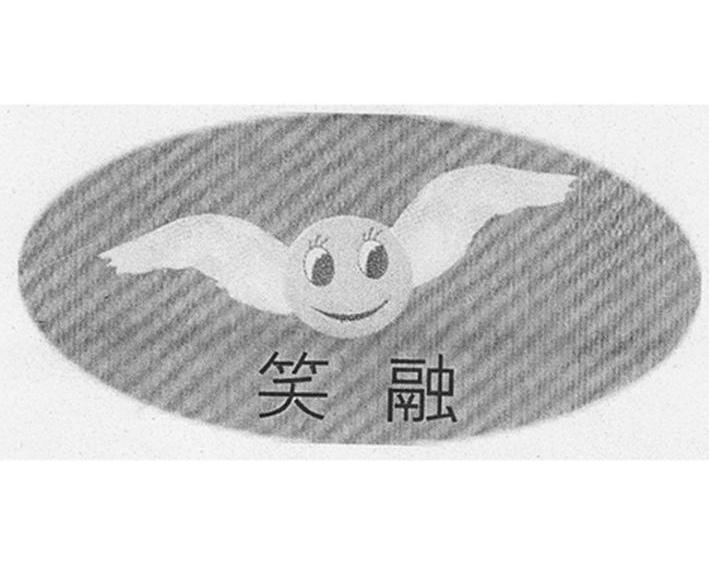 笑融