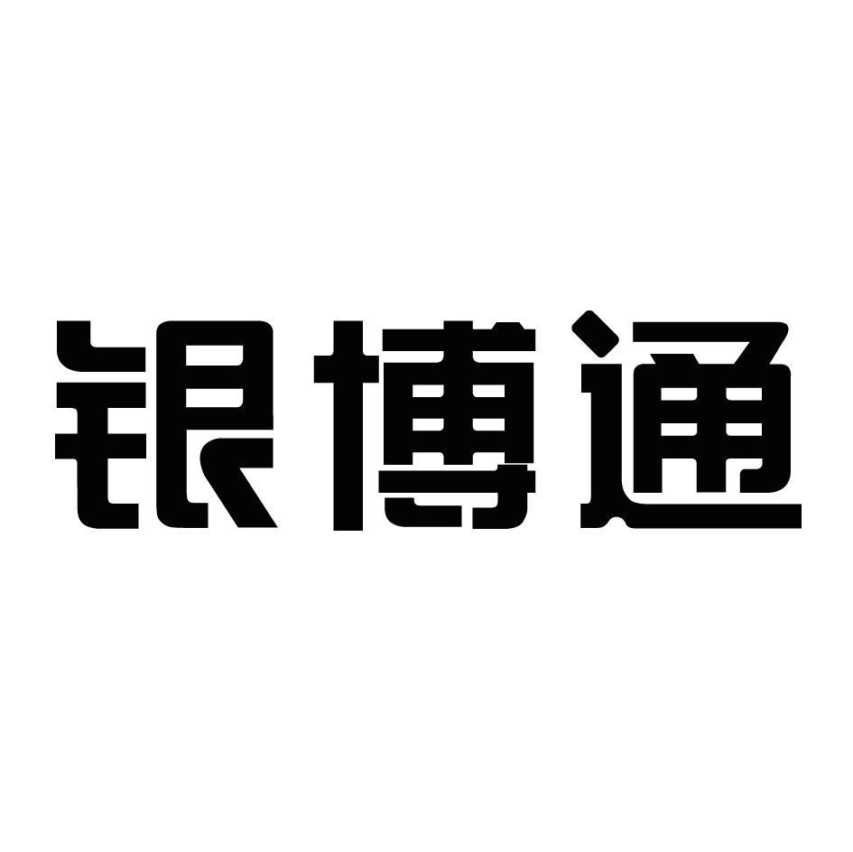 银博通