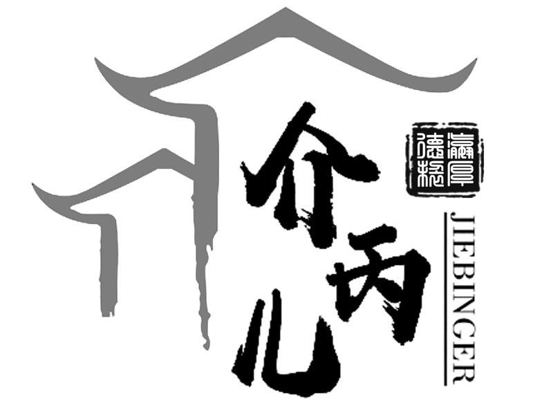 介丙儿 瀛厚德制