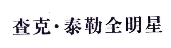 查克泰勒全明星