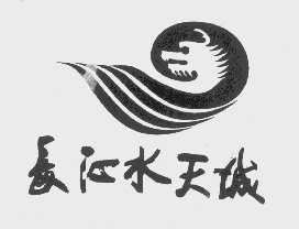 长江水天城