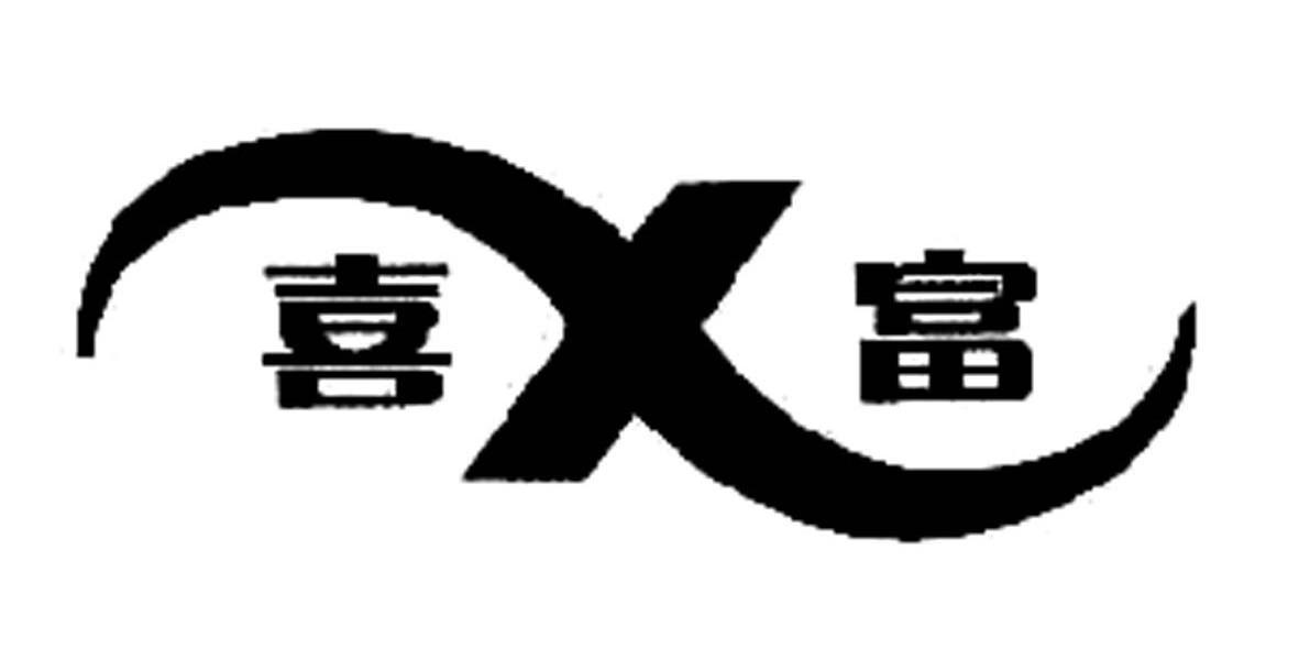 喜富