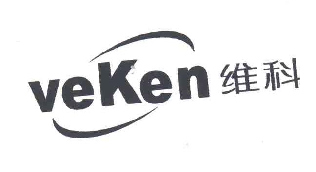 维科;VEKEN