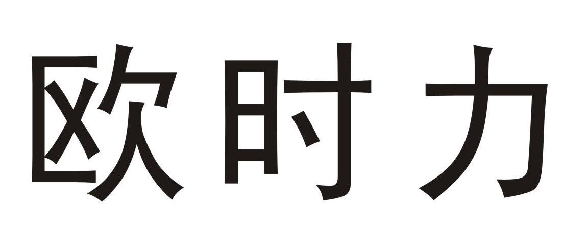 欧时力