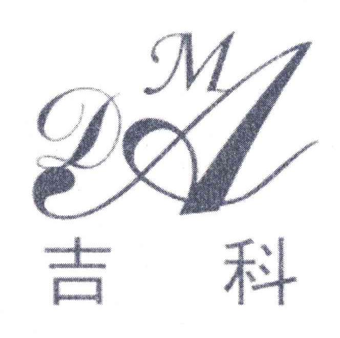 吉科 DMA