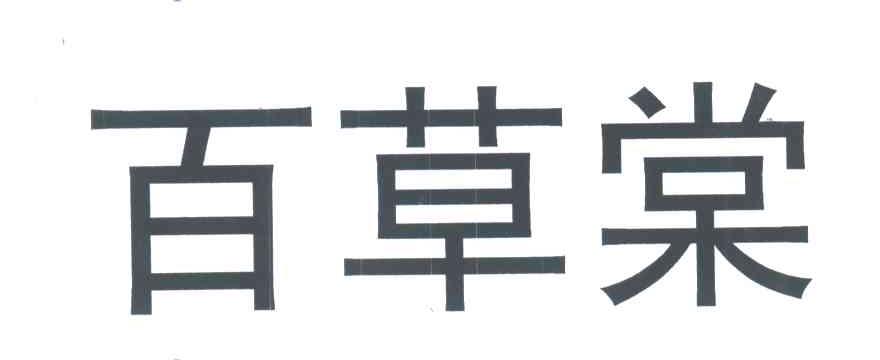 百草棠