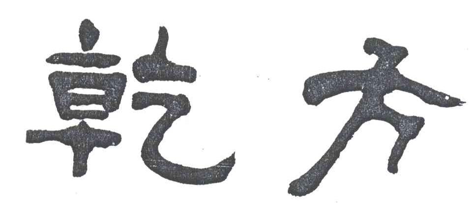 乾方