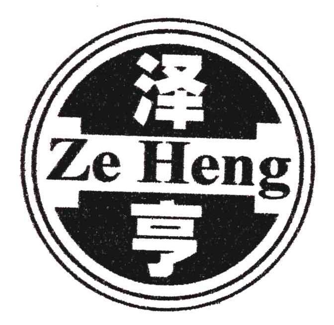 泽亨