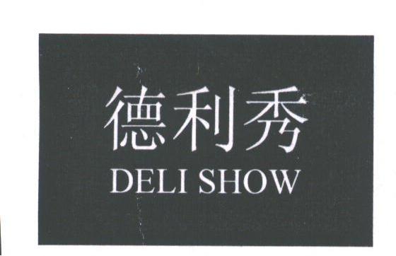 德利秀;DELISHOW