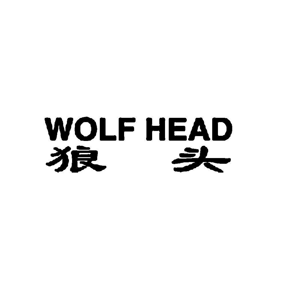 狼头 WOLF HEAD