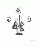 后花园
