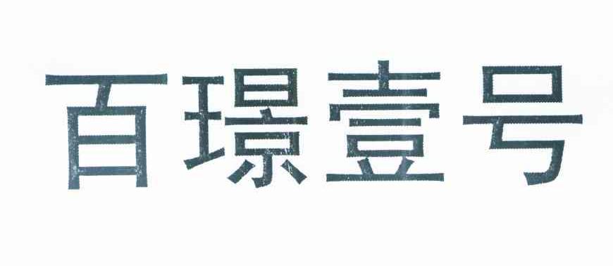 百璟壹号