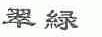 翠绿