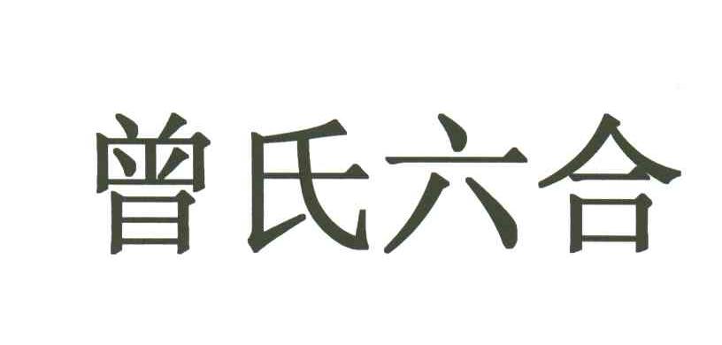 曾氏六合