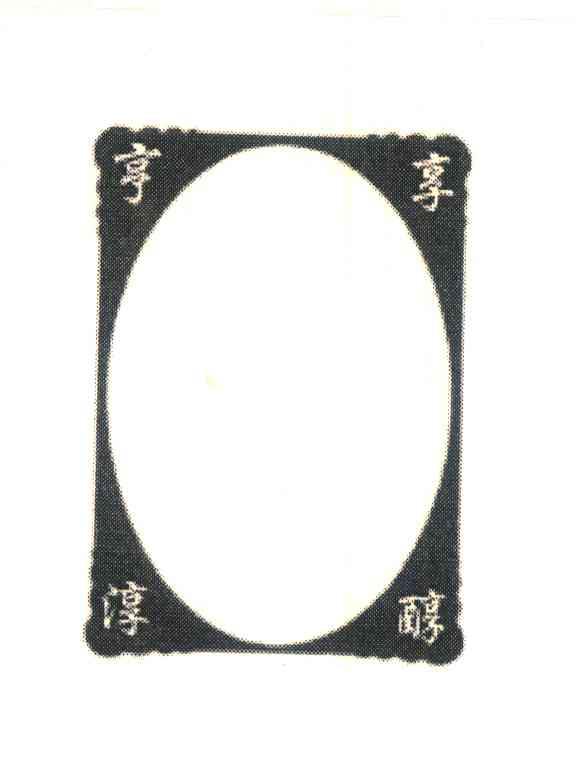 亨享淳醇
