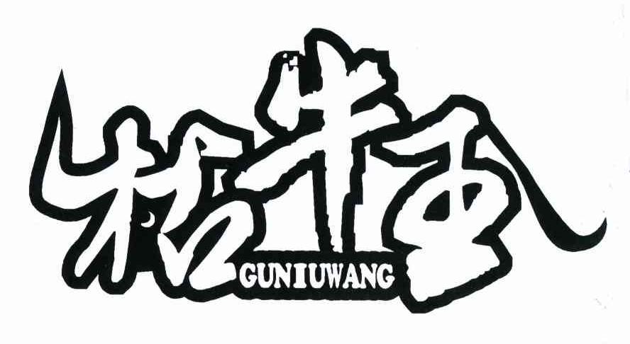 牯牛王