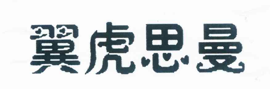翼虎思曼
