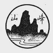 山峰