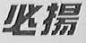 必扬