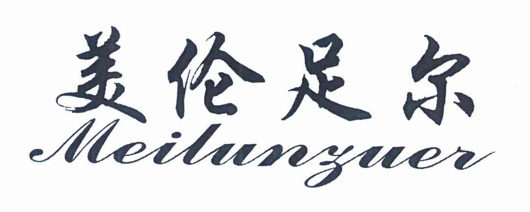 美伦足尔
