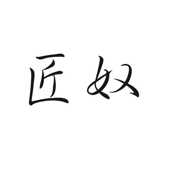 匠奴