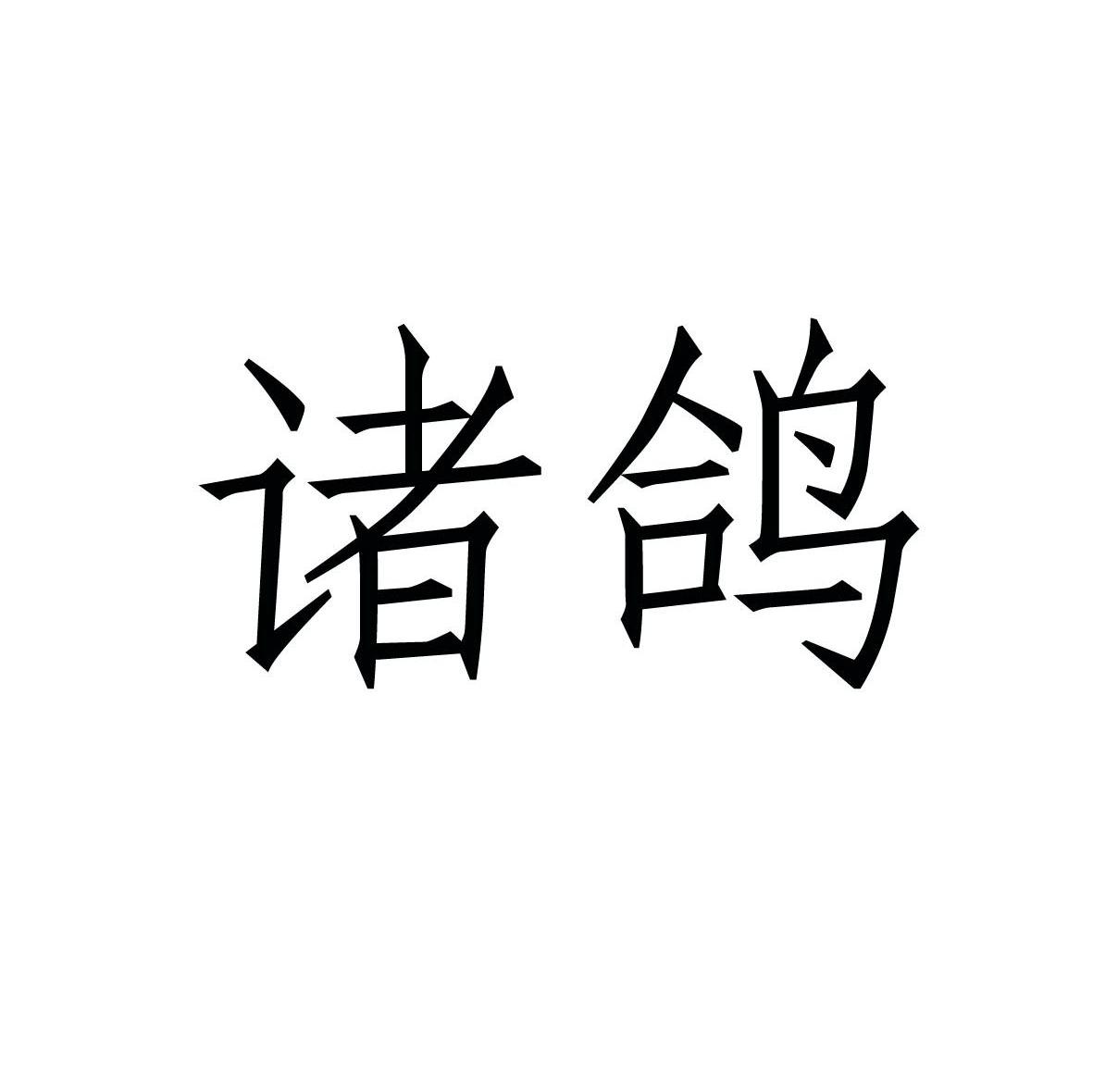 诸鸽