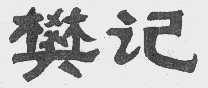 樊记