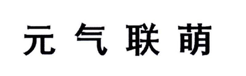 元气联萌