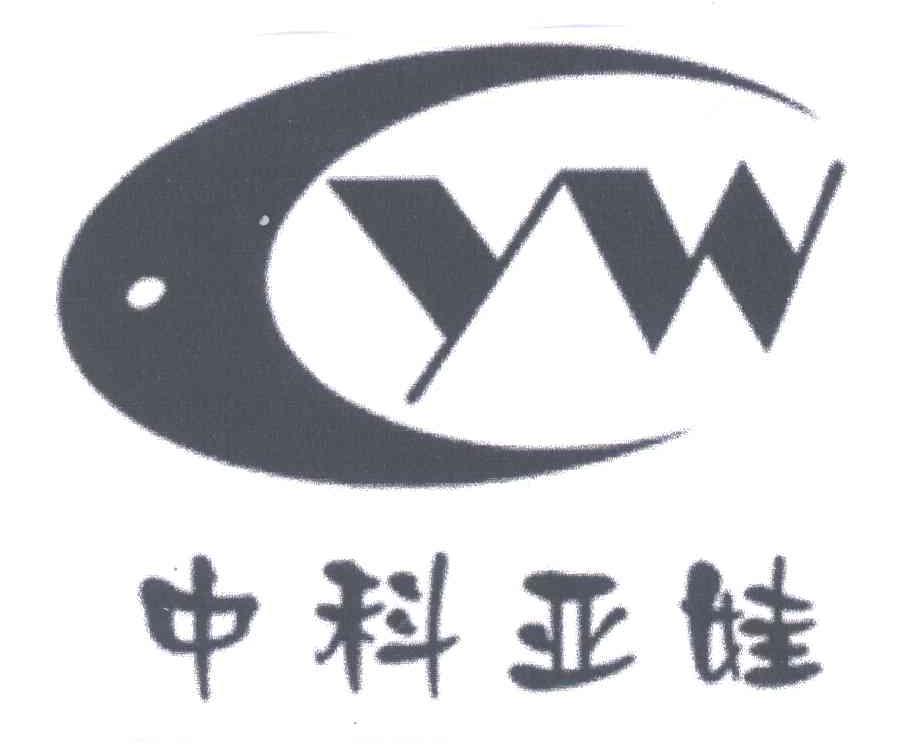 中科亚娃